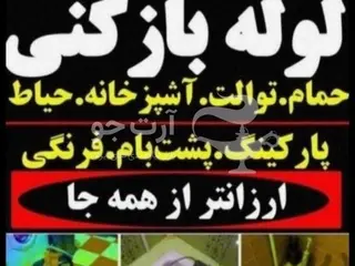 لوله بازکنی فنرزنی فنرزدن تضمین فاضلاب بازکردن چاه