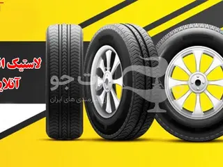 لاستیک قسطی با وام