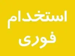 استخدام نیروی امور دفتری