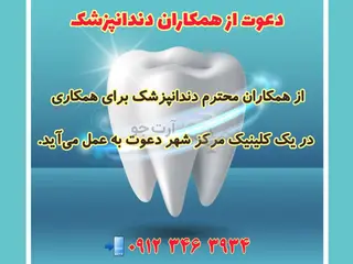 دعوت از همکاران دندانپزشکی