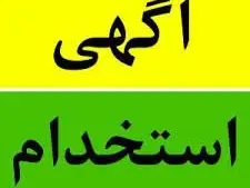 دعوت به همکاری در هتل کوهستان