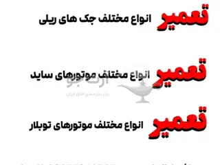 تعمیرات پذیرفته میشود