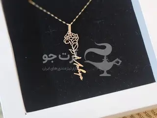 اسمتو طلا کن