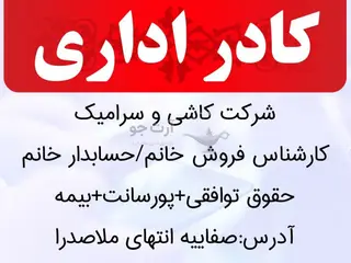 کادر اداری شرکت