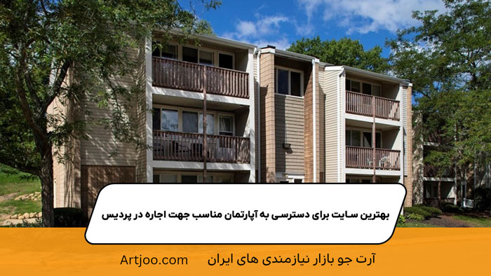 بهترین سایت برای دسترسی به آپارتمان مناسب جهت اجاره در پردیس
