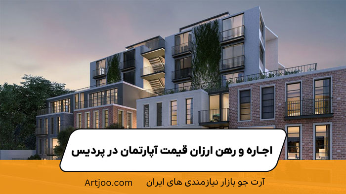 اجاره و رهن ارزان قیمت آپارتمان در پردیس