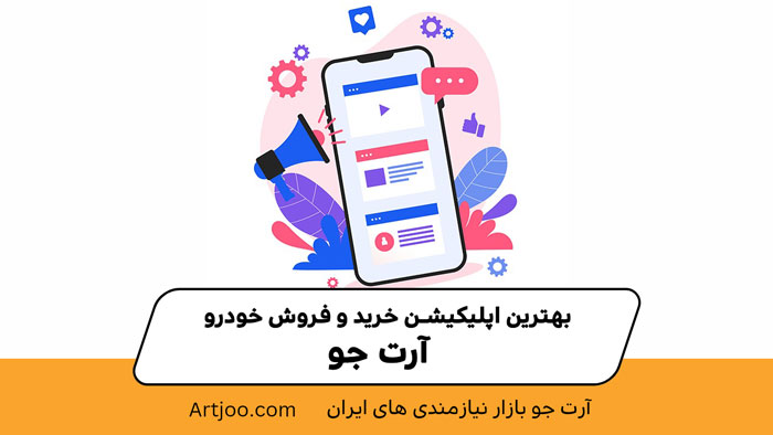 بهترین اپلیکیشن خرید و فروش خودرو