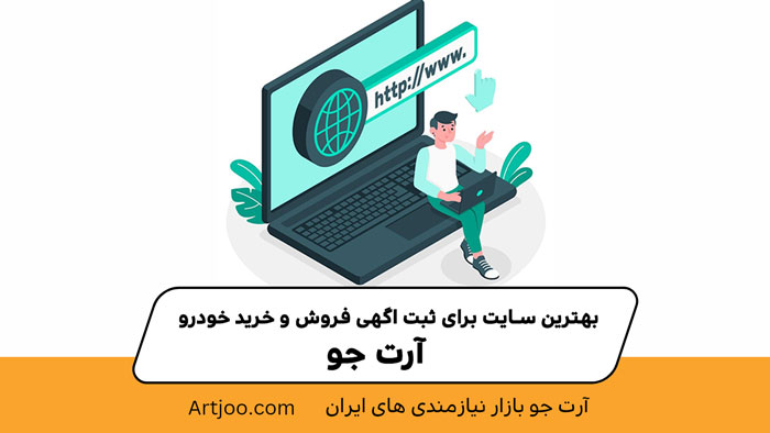 بهترین سایت برای ثبت اگهی فروش و خرید خودرو