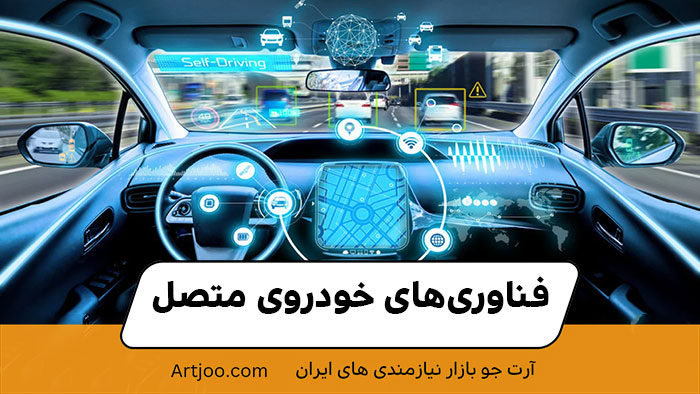 فناوری‌های خودروی متصل