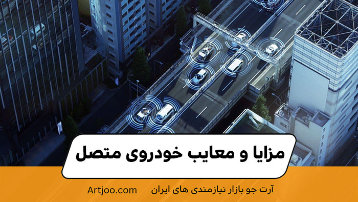 مزایا و معایب خودروی متصل 
