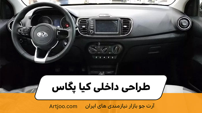طراحی داخلی کیا پگاس