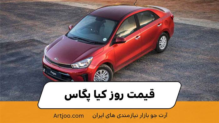 قیمت روز کیا پگاس