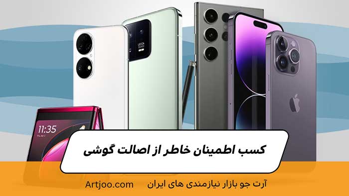 کسب اطمینان خاطر از اصالت گوشی