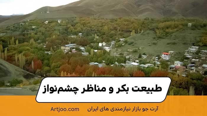 طبیعت بکر و مناظر چشم‌نواز 