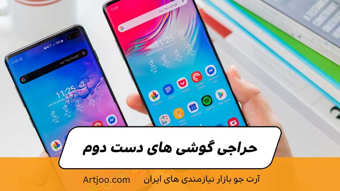 حراجی گوشی های دست دوم
