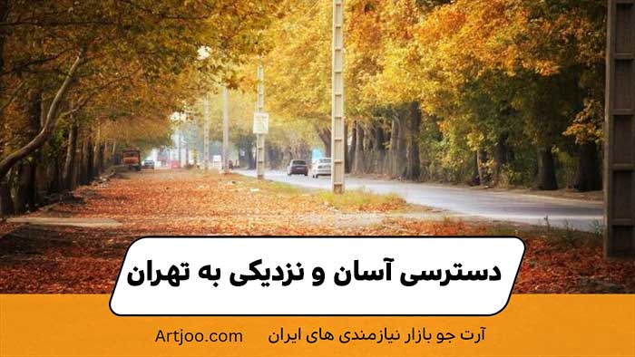 دسترسی آسان و نزدیکی به تهران