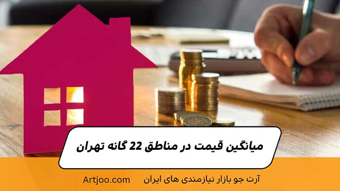 میانگین قیمت در مناطق ۲۲ گانه تهران
