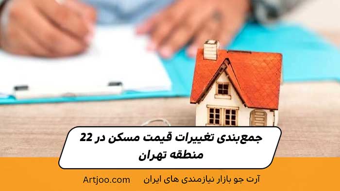جمع‌بندی تغییرات قیمت مسکن در 22 منطقه تهران