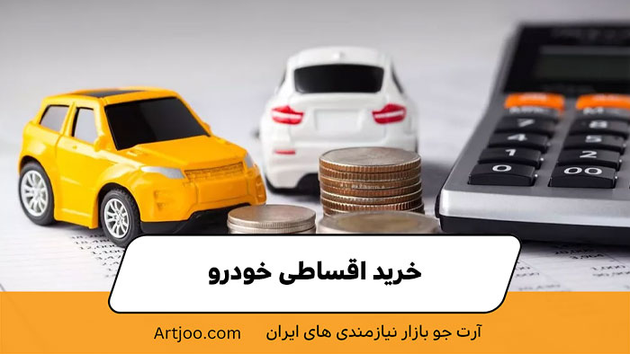 خرید اقساطی خودرو