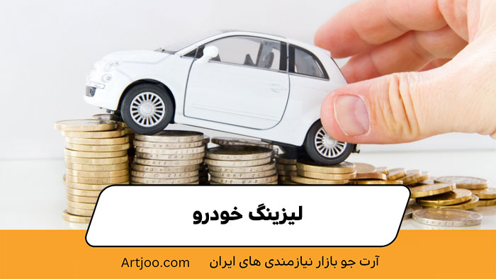 لیزینگ خودرو