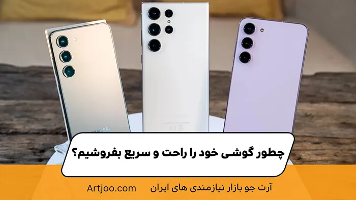 چطور گوشی خود را راحت و سریع بفروشیم؟
