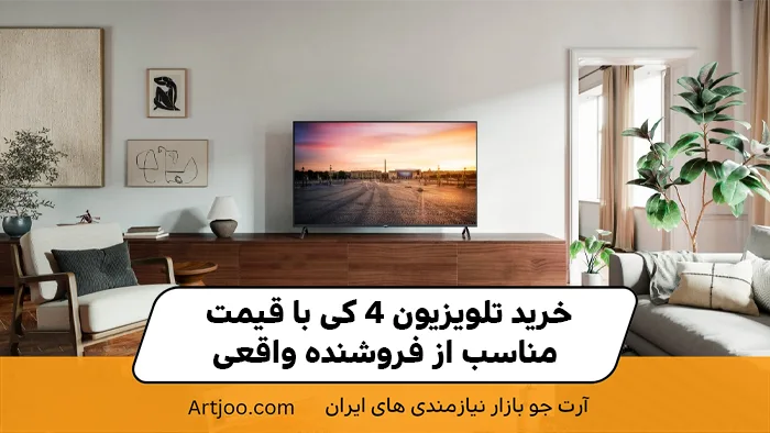 خرید تلویزیون 4K با قیمت مناسب از فروشنده واقعی