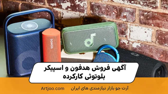 آگهی فروش هدفون و اسپیکر بلوتوثی کارکرده