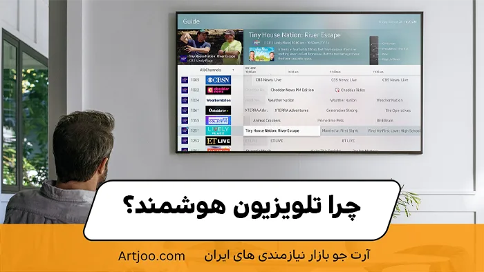 چرا تلویزیون هوشمند؟
