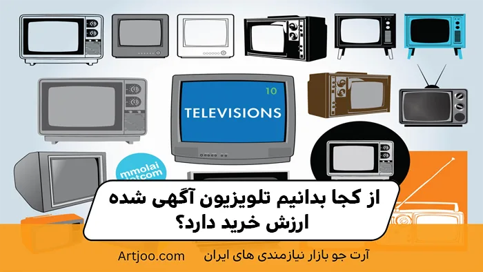 از کجا بدانیم تلویزیون آگهی شده ارزش خرید دارد؟
