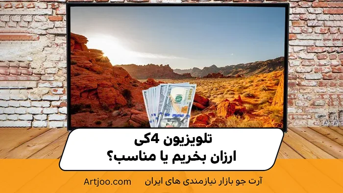 تلویزیون 4K ارزان بخریم یا مناسب؟