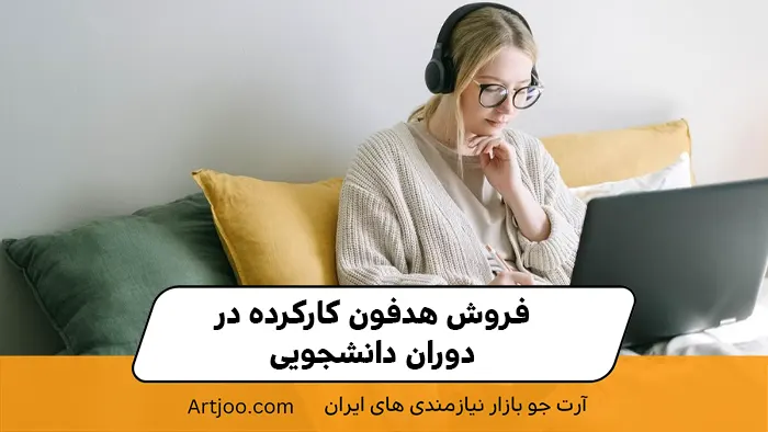فروش هدفون کارکرده در دوران دانشجویی