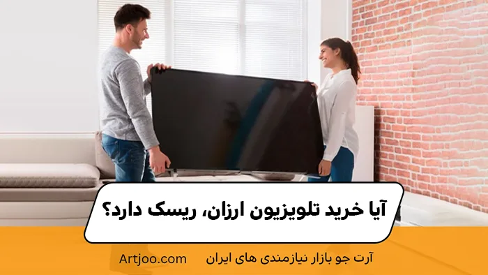 آیا خرید تلویزیون ارزان، ریسک دارد؟
