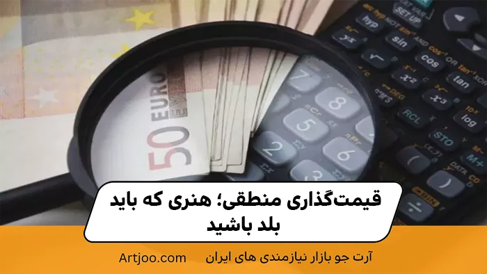 قیمت‌گذاری منطقی؛ هنری که باید بلد باشید
