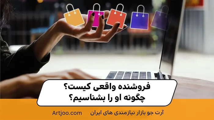 فروشنده واقعی کیست؟ چگونه او را بشناسیم؟