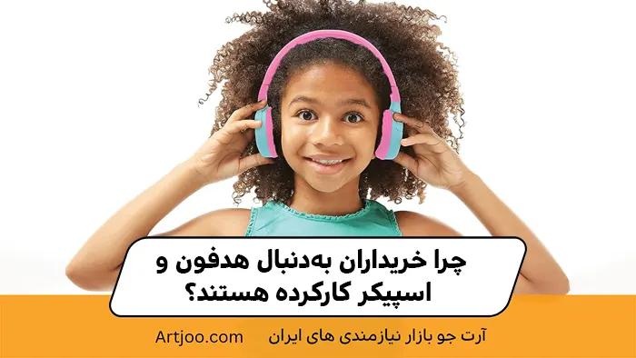چرا خریداران به‌دنبال هدفون و اسپیکر کارکرده هستند؟