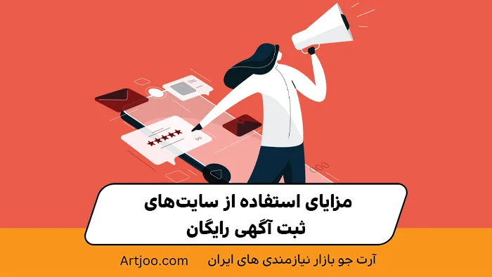 مزایای استفاده از سایت‌های ثبت آگهی رایگان