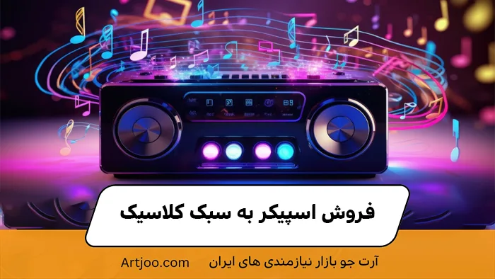 فروش اسپیکر به سبک کلاسیک