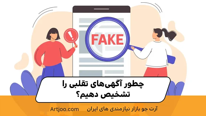 چطور آگهی‌های تقلبی را تشخیص دهیم؟