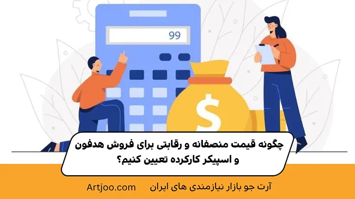 چگونه قیمت منصفانه و رقابتی برای فروش هدفون و اسپیکر کارکرده تعیین کنیم؟