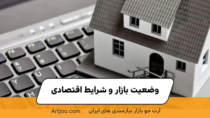 وضعیت بازار و شرایظ اقتصادی اجاره ملک