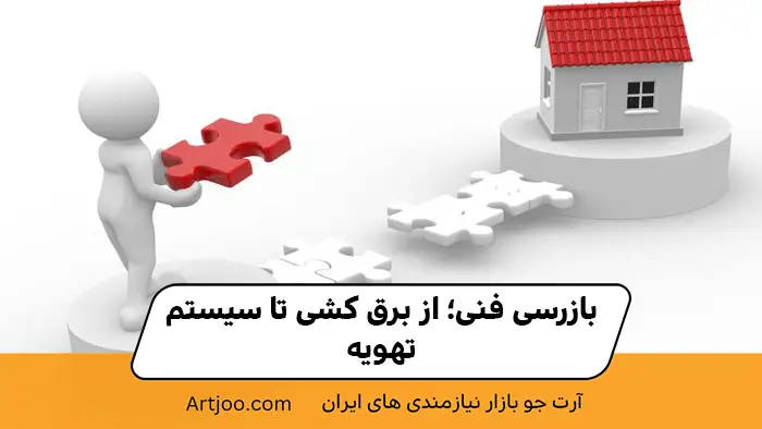 بازرسی فنی اجار مغازه