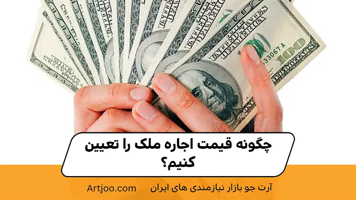 اجاره ملک