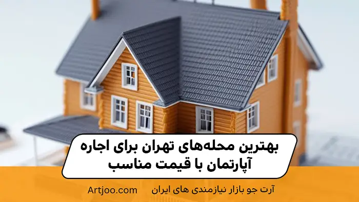 بهترین محله های تهران
