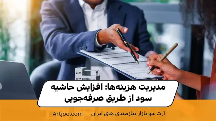 مدیریت هزینه