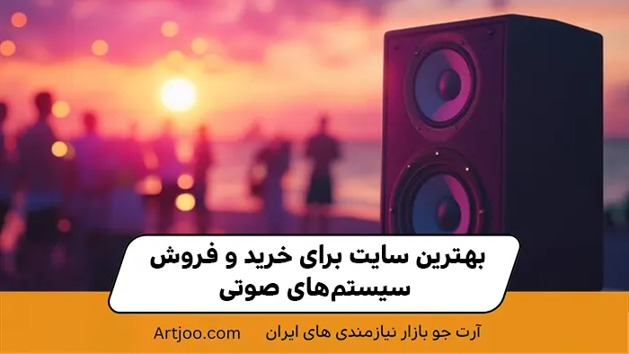 بهترین سایت برای خرید و فروش سیستم‌های صوتی
