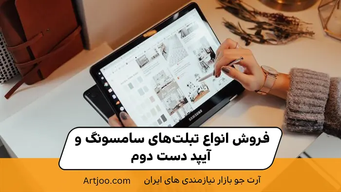 فروش انواع تبلت‌های سامسونگ و آیپد دست دوم
