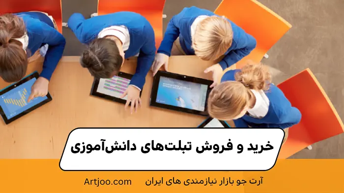 خرید و فروش تبلت‌های دانش‌آموزی