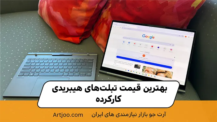 بهترین قیمت تبلت‌های هیبریدی کارکرده
