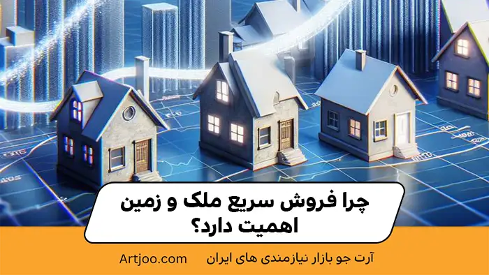 فروش سریع ملک چه اهمیتی دارد