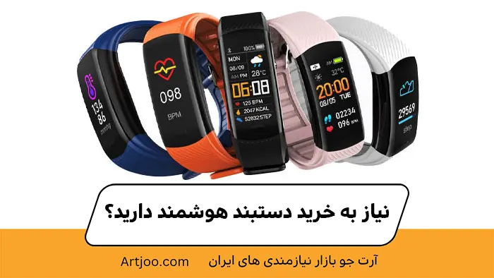 نیاز به خرید دستبند هوشمند دارید؟